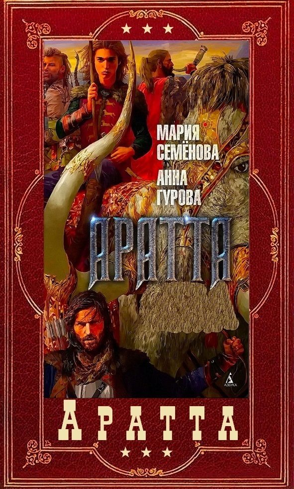 Обложка книги «Цикл «Аратта». Книги 1-7»