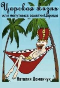 Обложка книги «Царская жизнь или непутевые заметки Царицы (СИ)»