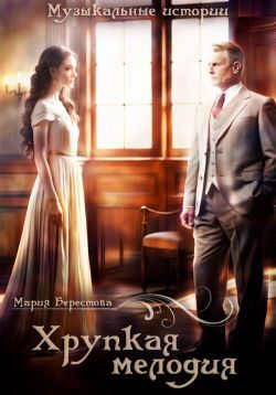 Обложка книги «Хрупкая мелодия»