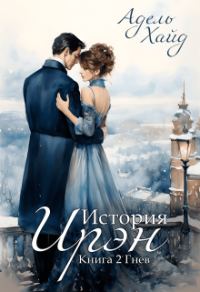 Обложка книги «Гнев»
