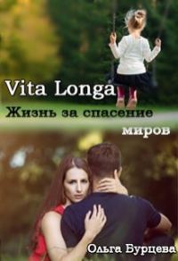 Обложка книги «Vita Longa. Жизнь за спасение миров»