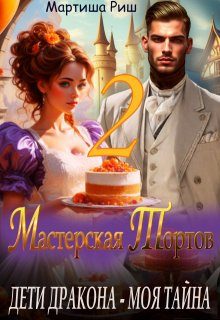 Обложка книги «Дети дракона - моя тайна. Мастерская тортов 2»