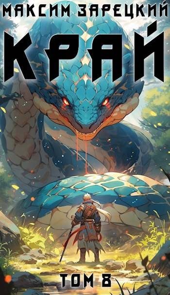 Обложка книги «Край. Том 8»