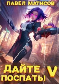 Обложка книги «Дайте поспать! Том V»