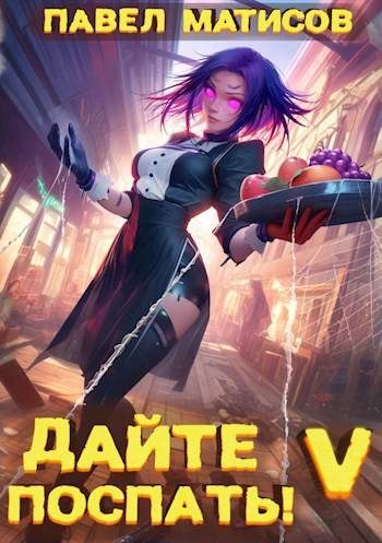 Обложка книги «Дайте поспать! Том V»