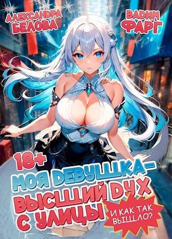 Обложка книги «И как так вышло?! Том 1»