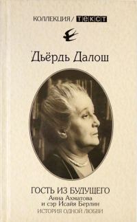Обложка книги «Гость из будущего: Анна Ахматова и сэр Исайя Берлин: История одной любви»