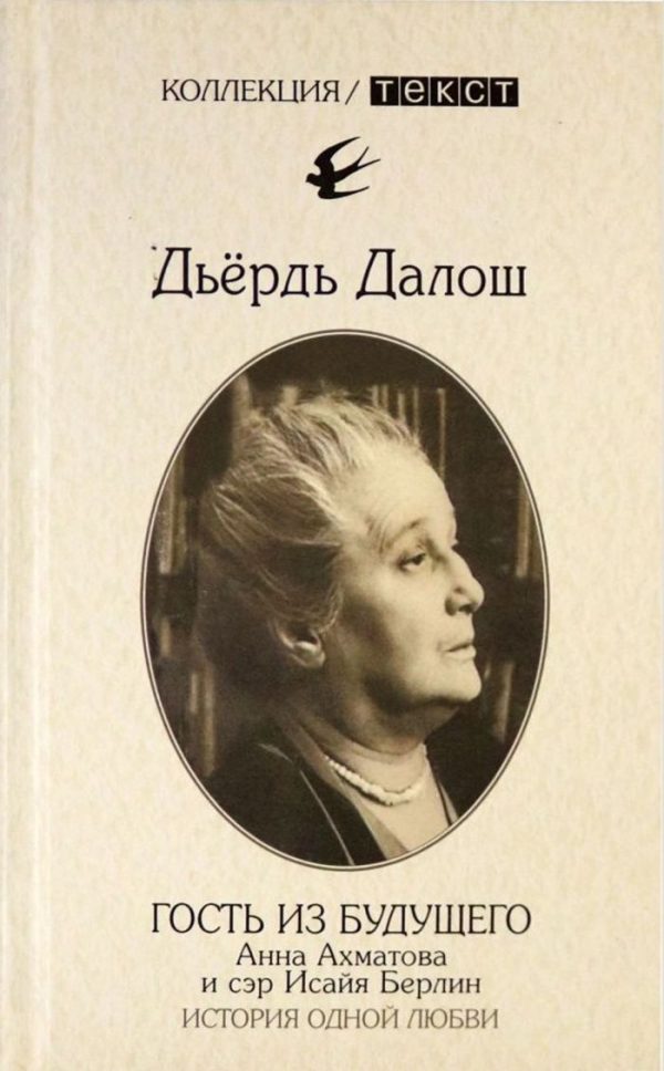 Обложка книги «Гость из будущего: Анна Ахматова и сэр Исайя Берлин: История одной любви»