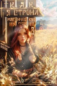 Обложка книги «Как я строил магическую империю 3»
