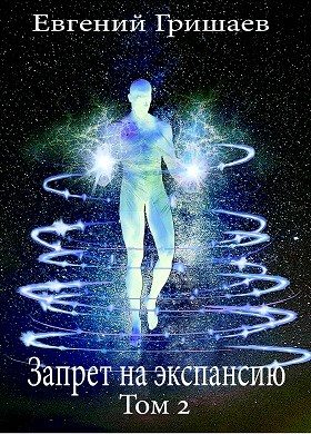Обложка книги «Запрет на экспансию. Том 2»