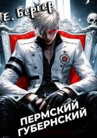 Обложка книги «Пермский Губернский 1»