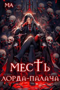 Обложка книги «Месть лорда-палача»