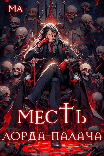 Обложка книги «Месть лорда-палача»