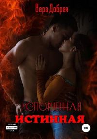 Обложка книги «Испорченная истинная»