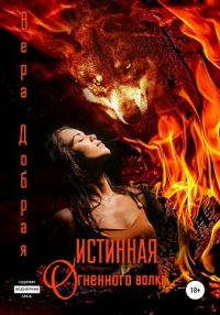 Обложка книги «Истинная огненного волка»