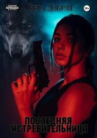 Обложка книги «Последняя истребительница»