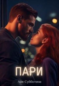 Обложка книги «Пари»