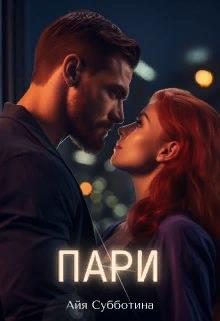 Обложка книги «Пари»