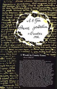 Обложка книги «Венок усадьбам»
