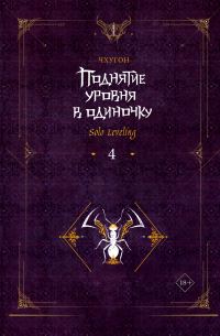 Обложка книги «Поднятие уровня в одиночку. Solo Leveling. Книга 4»
