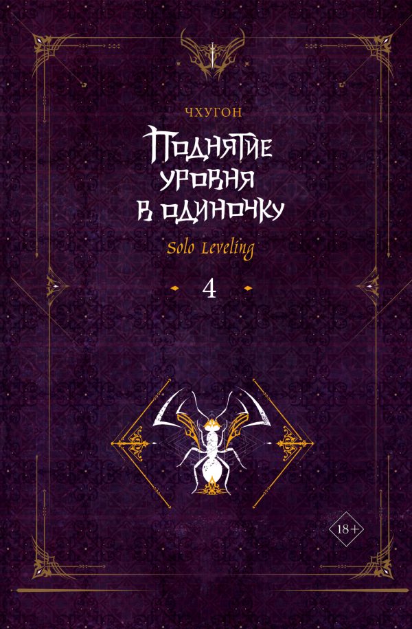 Обложка книги «Поднятие уровня в одиночку. Solo Leveling. Книга 4»