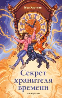 Обложка книги «Секрет хранителя времени»