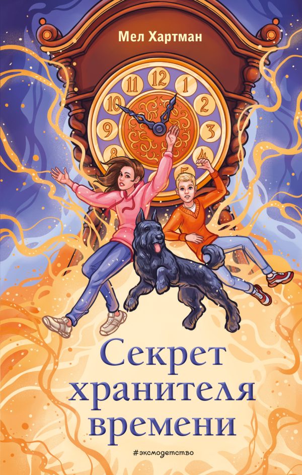 Обложка книги «Секрет хранителя времени»