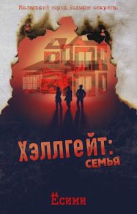 Обложка книги «Хэллгейт: семья»