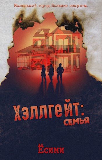 Обложка книги «Хэллгейт: семья»