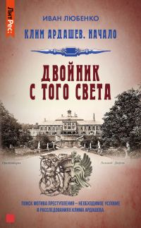 Обложка книги «Двойник с того света»