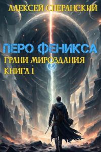 Обложка книги «Перо Феникса»