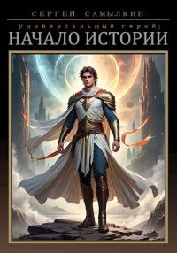 Обложка книги «Универсальный герой: Начало истории»