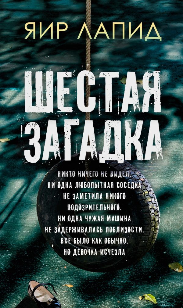 Обложка книги «Шестая загадка»