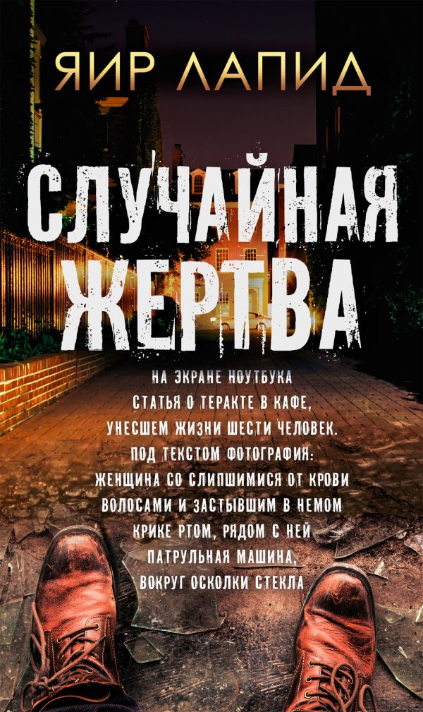 Обложка книги «Случайная жертва»