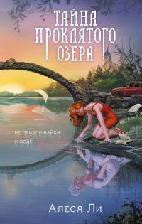 Обложка книги «Тайна проклятого озера»