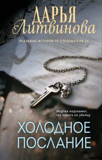 Обложка книги «Холодное послание»