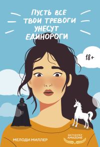 Обложка книги «Пусть все твои тревоги унесут единороги»