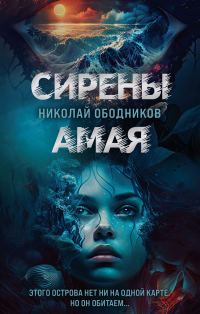 Обложка книги «Сирены Амая»