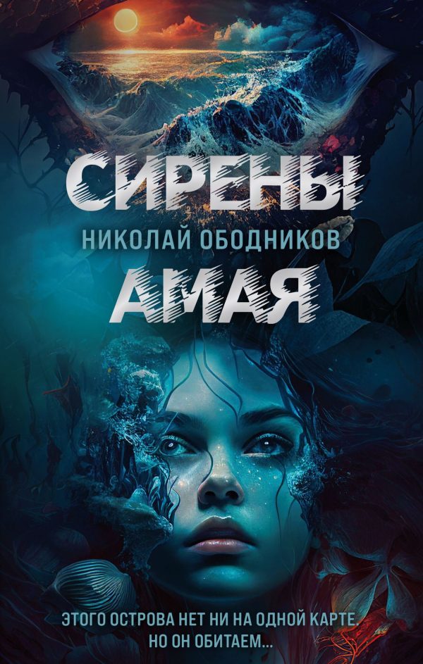 Обложка книги «Сирены Амая»