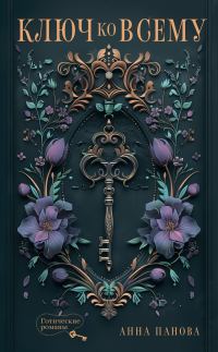 Обложка книги «Ключ ко всему»