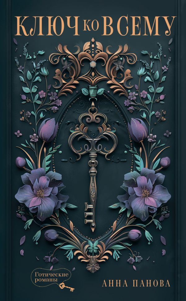 Обложка книги «Ключ ко всему»