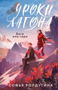 Обложка книги «Беги или гори»