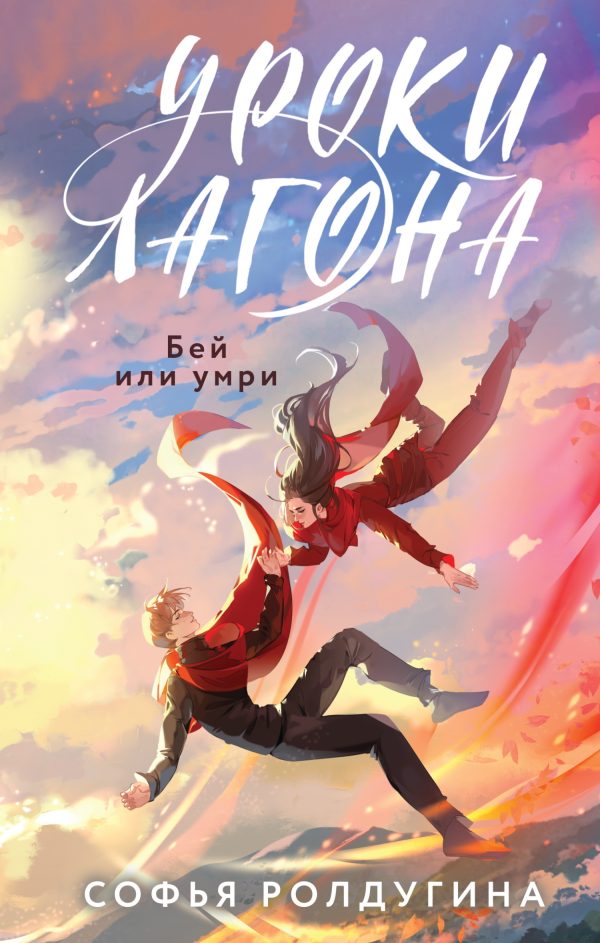Обложка книги «Бей или умри»