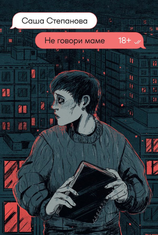 Обложка книги «Не говори маме»