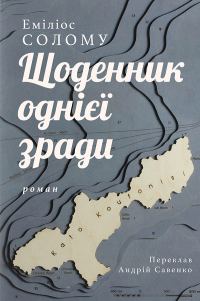 Обложка книги «Щоденник однієї зради»