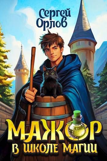 Обложка книги «Мажор в школе магии 1»