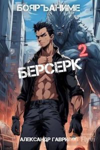 Обложка книги «Берсерк 2»