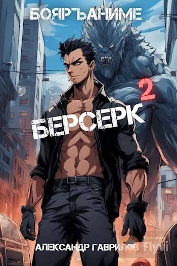 Обложка книги «Берсерк 2»