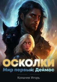 Обложка книги «Осколки. Начало»