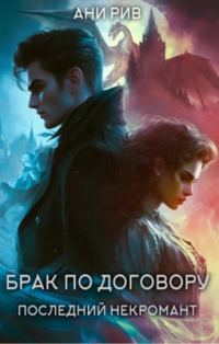 Обложка книги «Брак по договору: Последний некромант»
